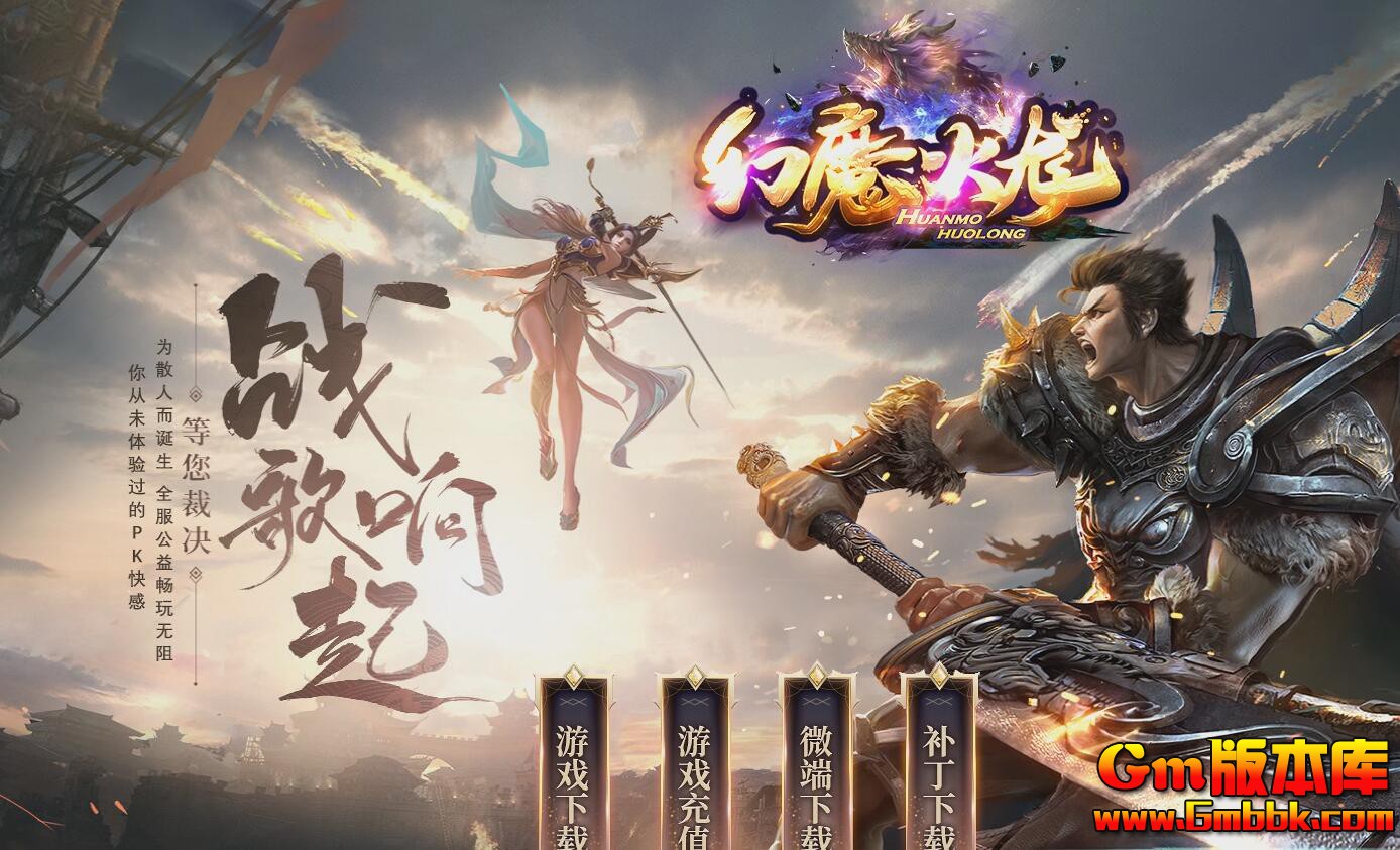 [Gm版本库]2024年12月幻魔火龙三职业传奇服务端|荣誉殿堂|神之领域|Gom引擎