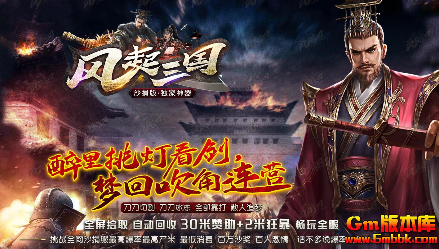 [Gm版本库]2025年1月风起三国单职业传奇服务端|雍州冀州|幽州益州|Gom引擎