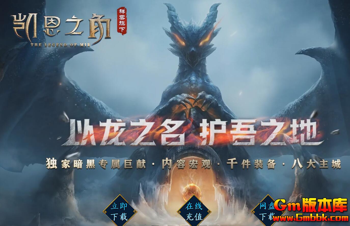  [Gm版本库]2025年1月凯恩之角单职业传奇服务端|魔众之轮|进击之间|新Gom引擎