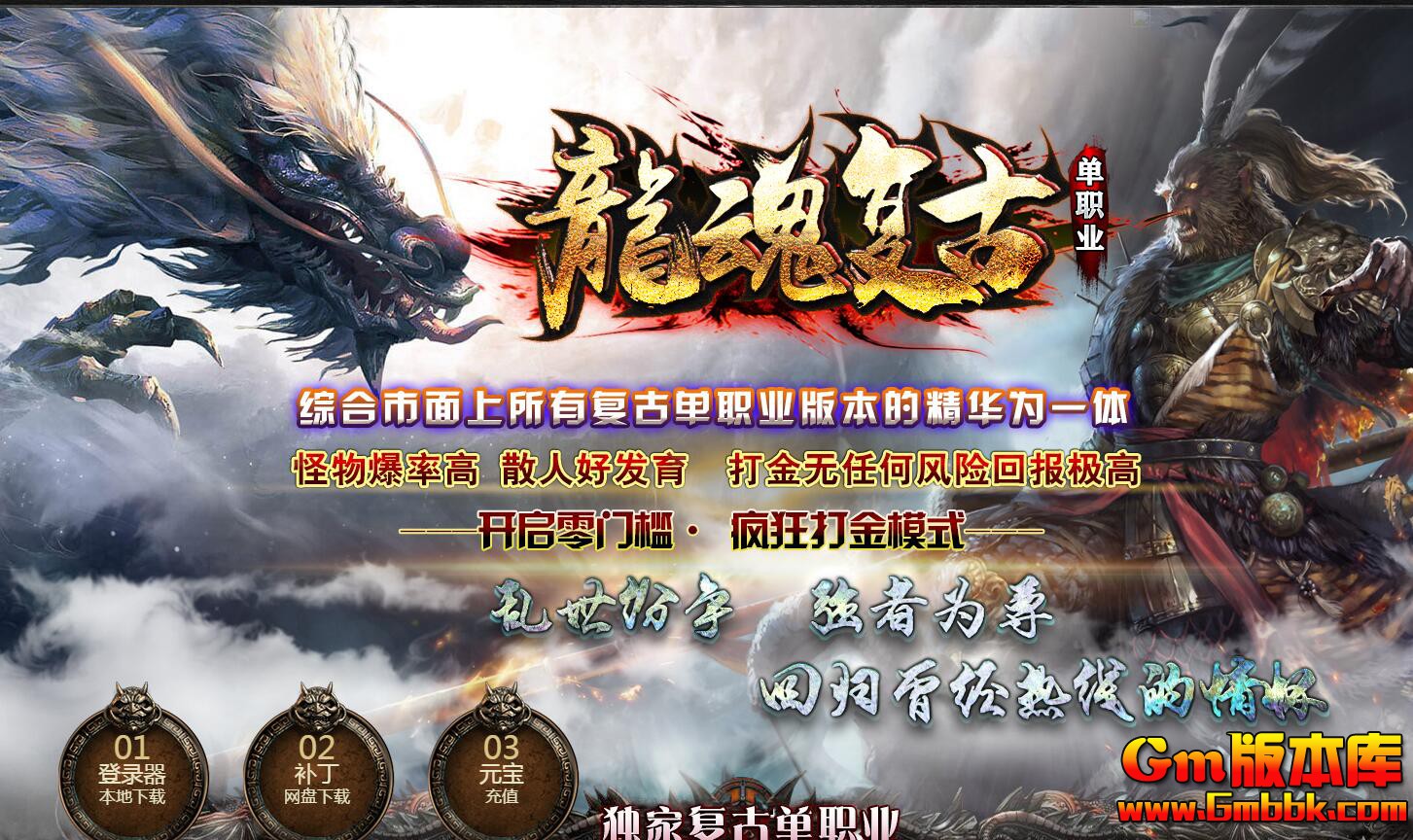  [Gm版本库]2025年1月龙魂复古单职业传奇服务端|狂暴之地|六道轮回|Gom引擎