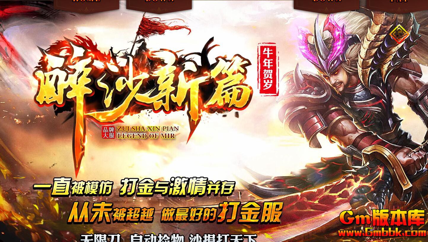 [Gm版本库]2025年2月醉沙新篇单职业传奇服务端|迷踪天窟|轮回战场|Gom引擎