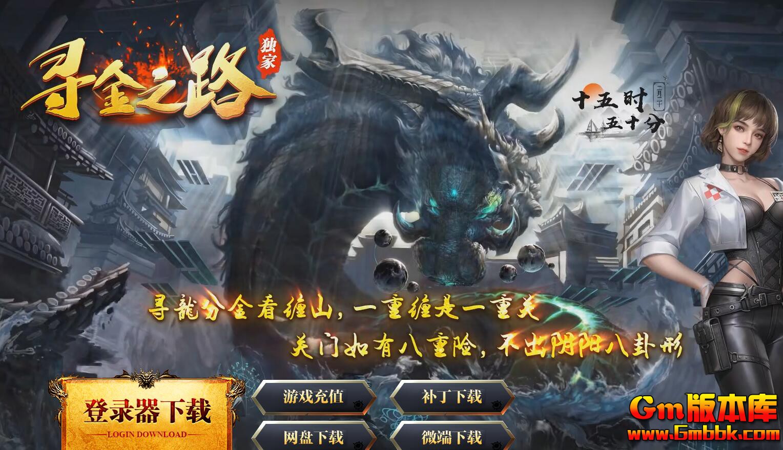 [Gm版本库]2025年2月寻金之路单职业传奇服务端|法神庄园|关东要塞|翎风引擎