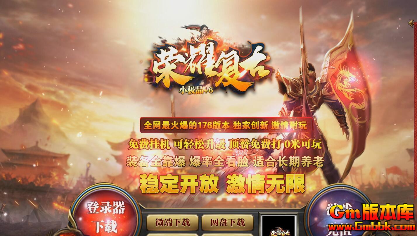 [Gm版本库]2025年2月荣耀复古三职业传奇服务端|狂暴金龙|自动吃药|翎风引擎