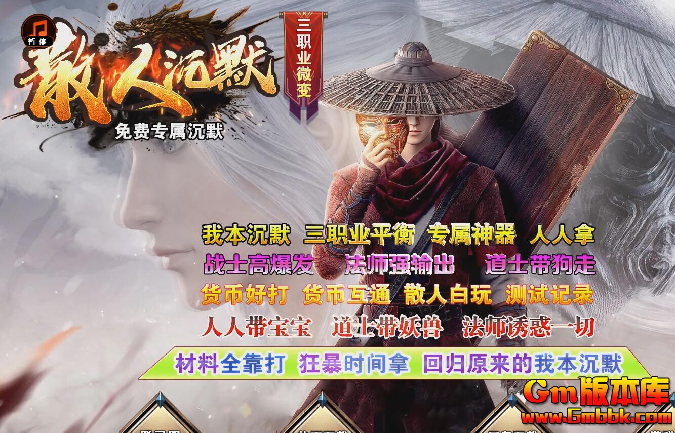 [Gm版本库]2025年2月散人沉默三职业传奇服务端|遗忘峡谷|迷失圣殿|Gom引擎