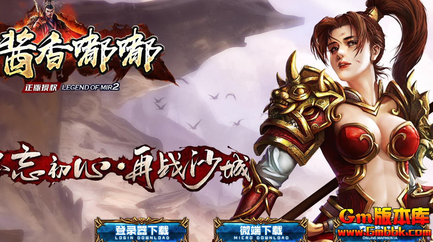 [Gm版本库]2025年2月酱香嘟嘟三职业传奇服务端|龙门石窟|盘古遗迹|Gom引擎