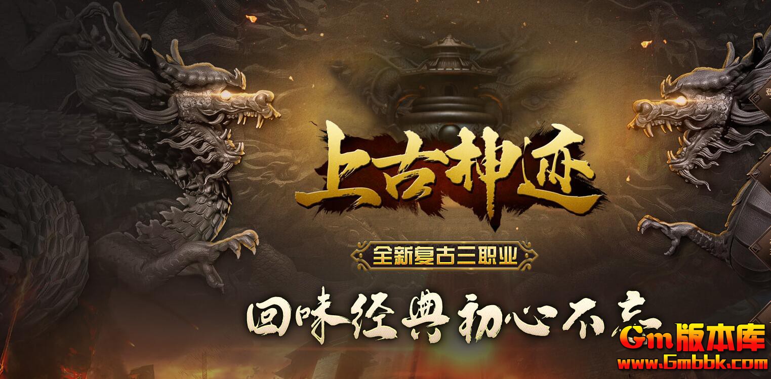 [Gm版本库]2025年2月上古神迹三职业传奇服务端|魔龙血域|赤月魔巢|Gom引擎