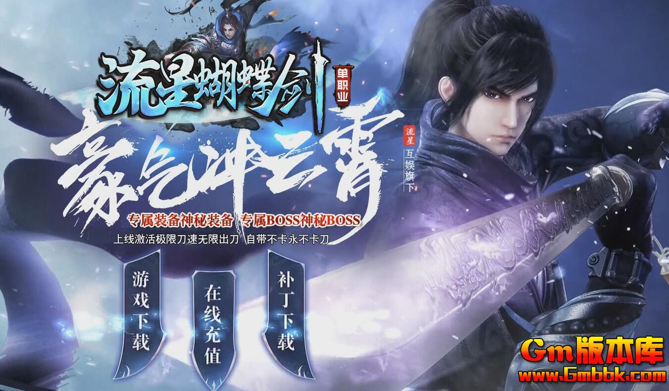 [Gm版本库]2025年2月流星蝴蝶剑三职业传奇版本|渡劫之地|奥义大师|翎风引擎