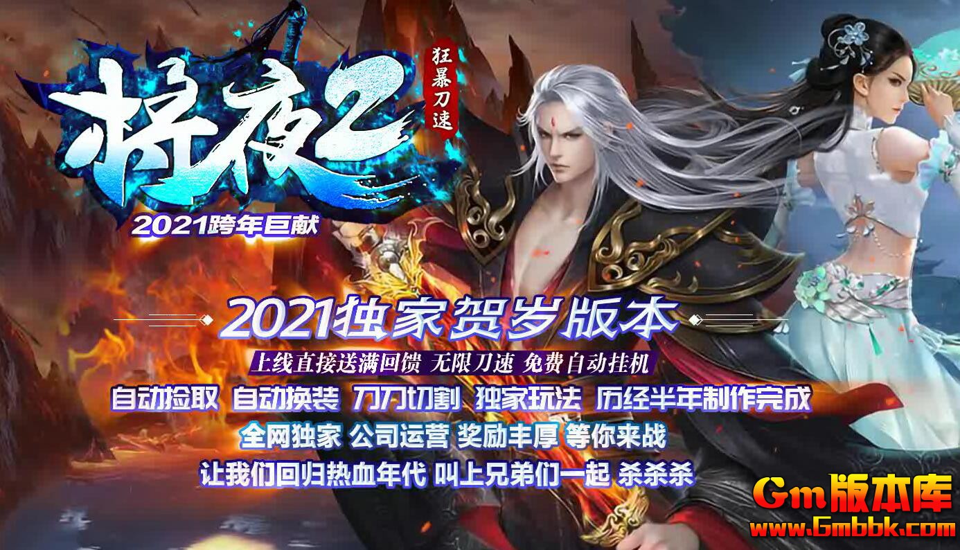 [Gm版本库]2025年3月将夜狂暴单职业传奇服务端|兄弟七月|狂暴之力|Gom引擎
