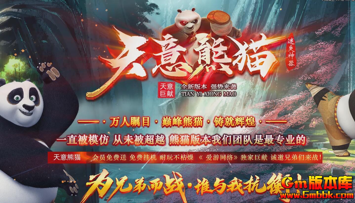 [Gm版本库]2025年3月天意熊猫单职业传奇服务端|水上世界|英雄峡谷|Gom引擎