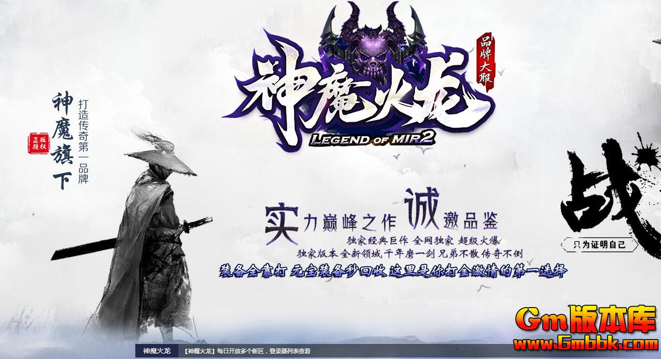 [Gm版本库]2025年4月神魔火龙三职业传奇服务端|乾坤迷阵|兽王大殿|Gom引擎
