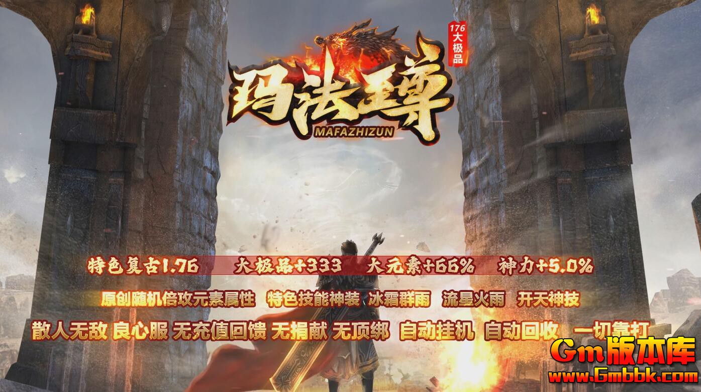 [Gm版本库]2025年4月玛法至尊三职业传奇服务端|不灭金身|狂暴之力|Gom引擎