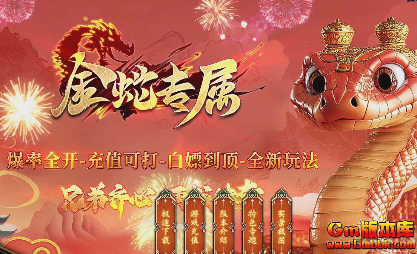 [Gm版本库]2025年4月金蛇专属单职业传奇服务端|金字迷宫|内城峡谷|Gom引擎