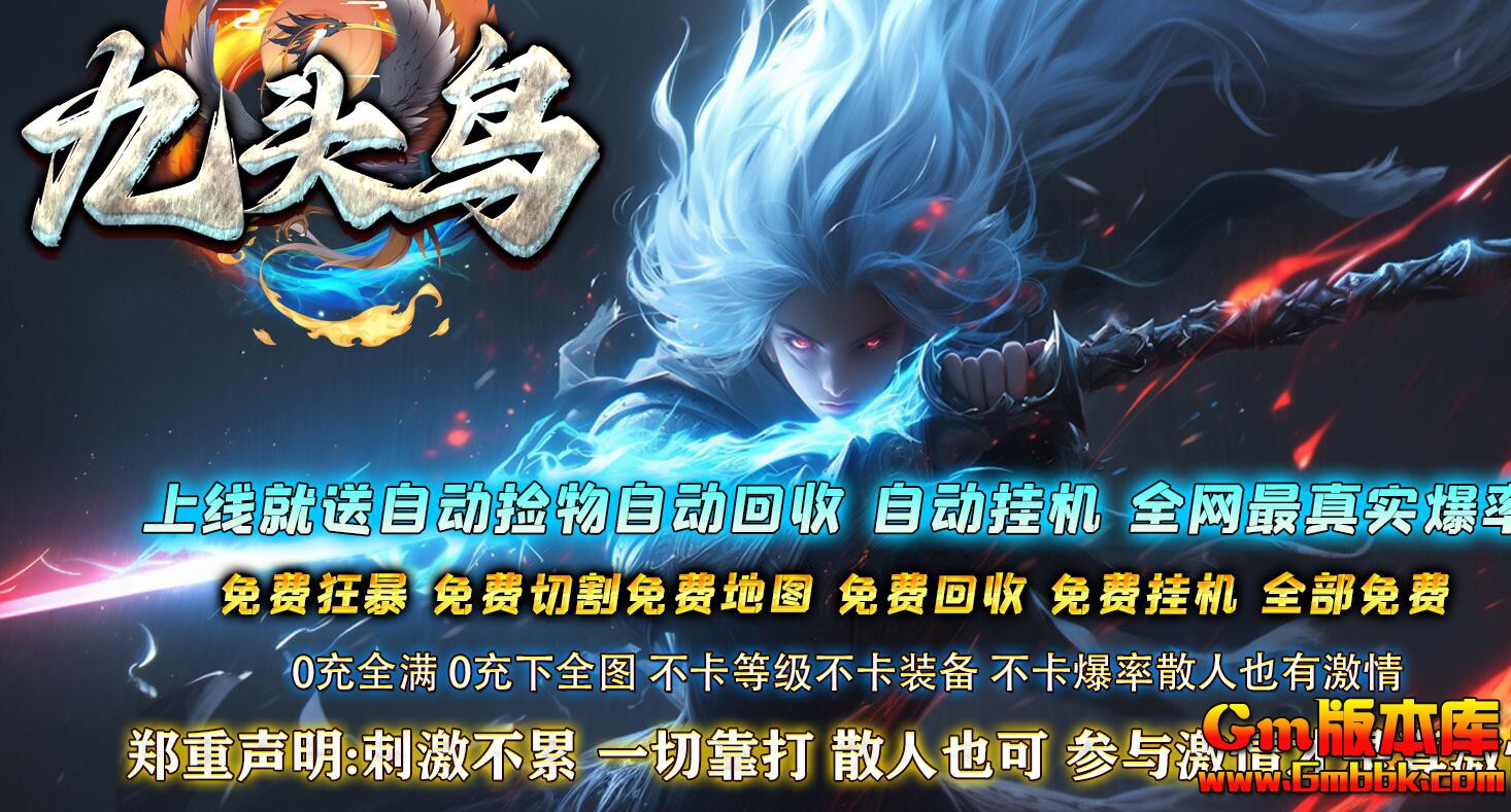 [Gm版本库]2025年4月九头鸟专属单职业传奇版本|隐秘之地|第二大陆|Gom引擎