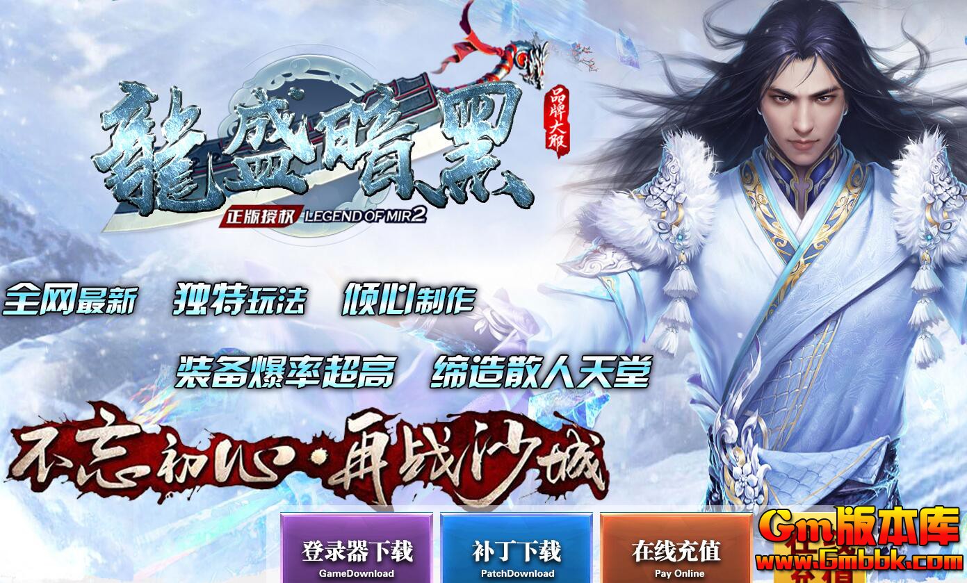 [Gm版本库]2025年4月龙盛暗黑三职业传奇服务端|修真暗殿|众神古墓|Gom引擎
