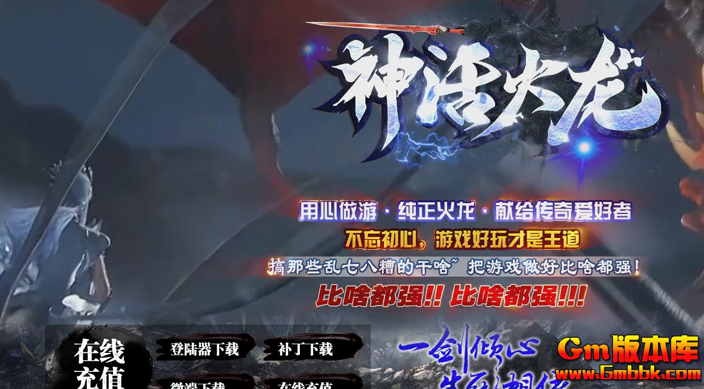 [Gm版本库]2025年4月神话火龙三职业传奇服务端|乾坤战场|魔龙雪域|Gom引擎