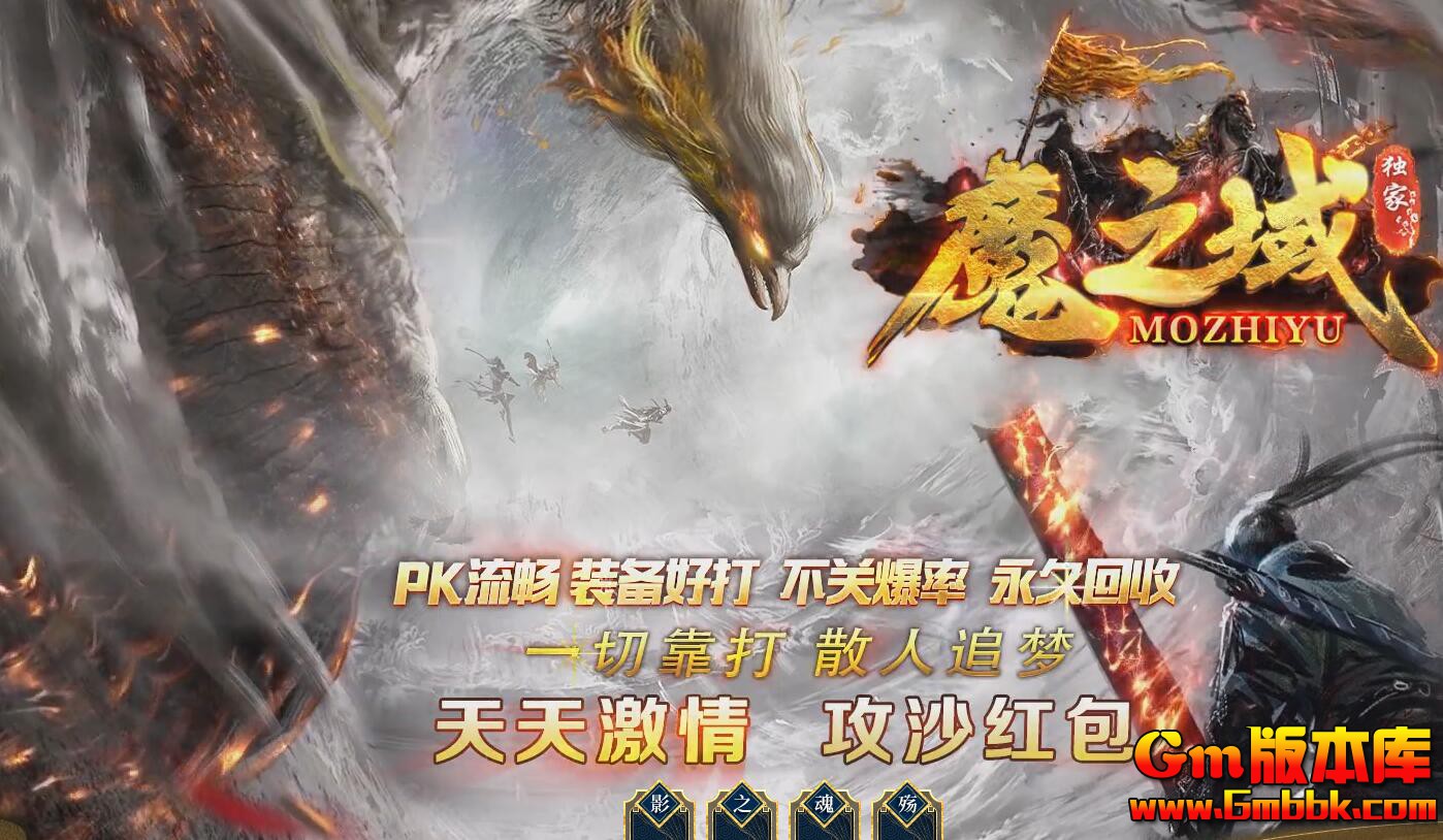 [Gm版本库]2025年4月新魔之域单职业传奇服务端|不毛之地|幽冥回廊|Gom引擎