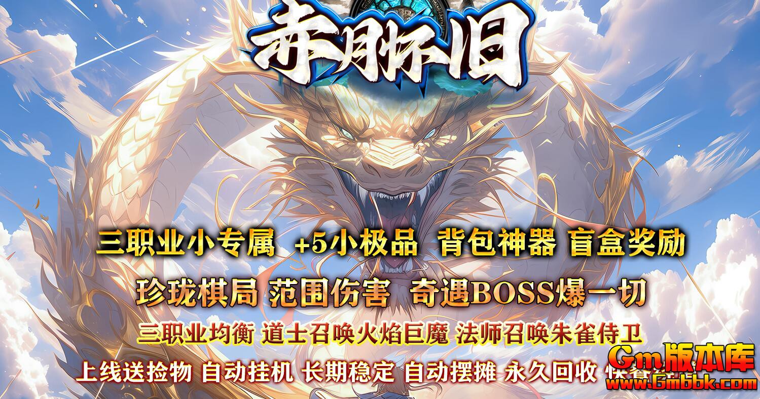 [Gm版本库]2025年4月赤月怀旧三职业传奇服务端|英雄祭坛|极限空间|Gom引擎