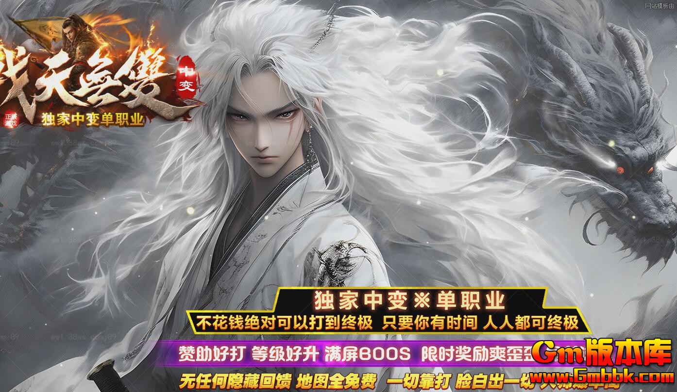 [Gm版本库]2025年4月战天无双单职业传奇服务端|王者风范|勇闯天涯|Gom引擎