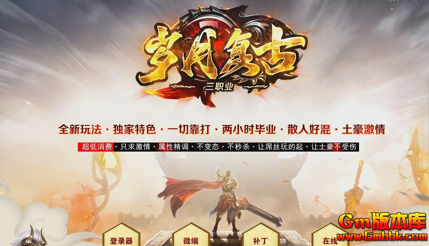 [Gm版本库]2025年4月岁月复古三职业传奇服务端|远古战场|落叶山谷|Gom引擎