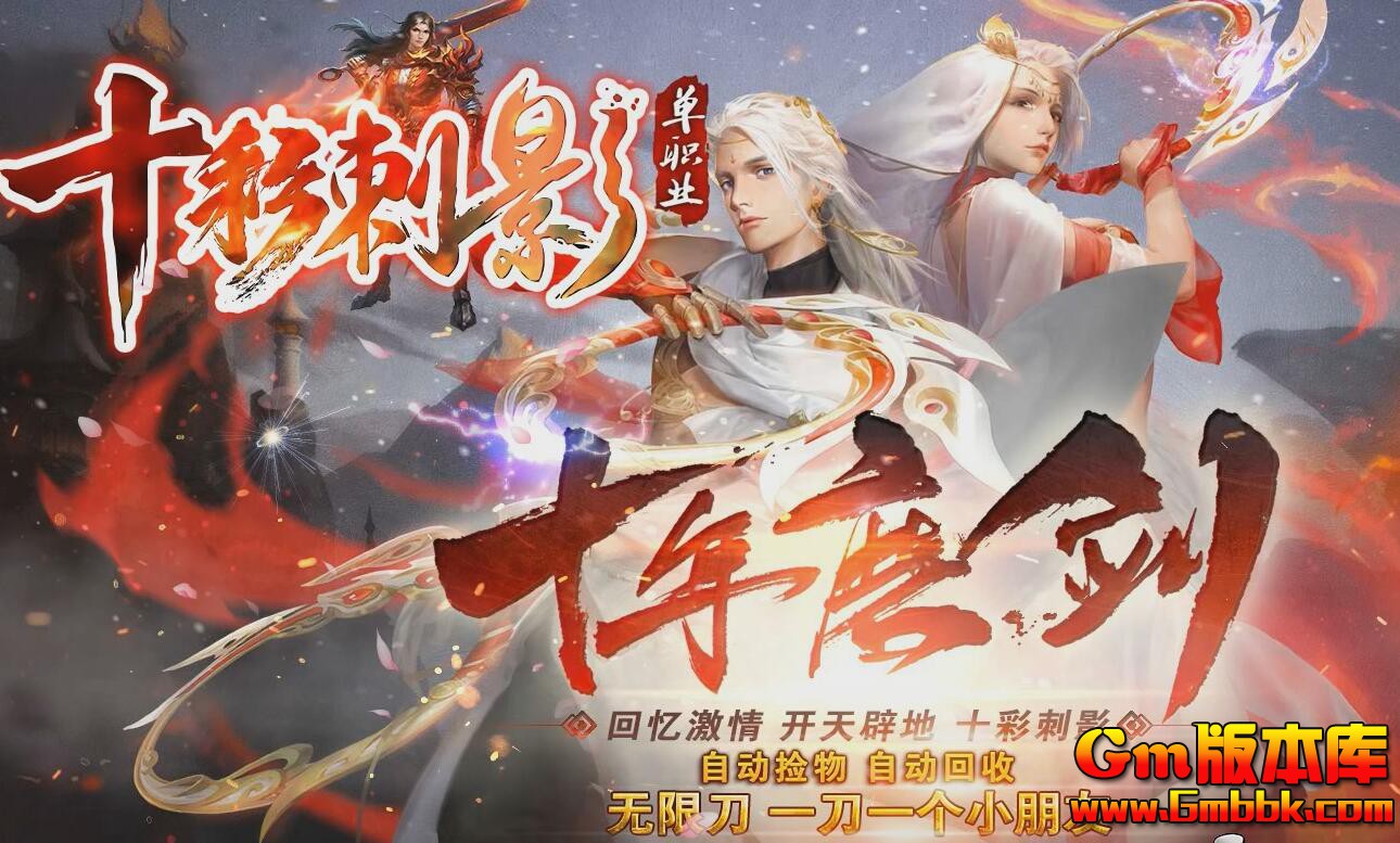 [Gm版本库]2025年4月十彩刺影单职业传奇服务端|寒冰之路|绿毒星宫|Gom引擎
