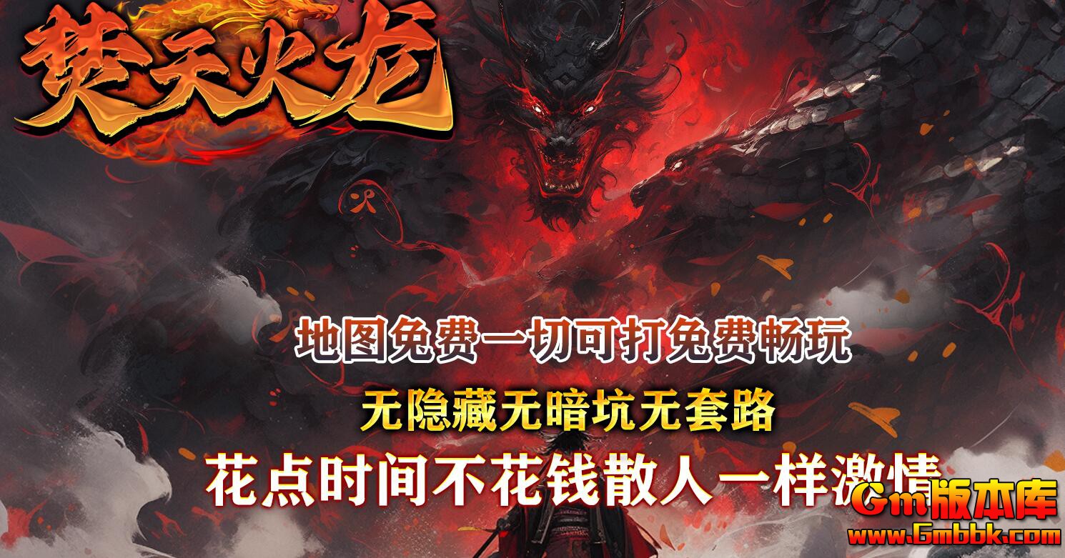 [Gm版本库]2025年4月梵天火龙三职业传奇服务端|远古战场|恶魔炼狱|Gom引擎