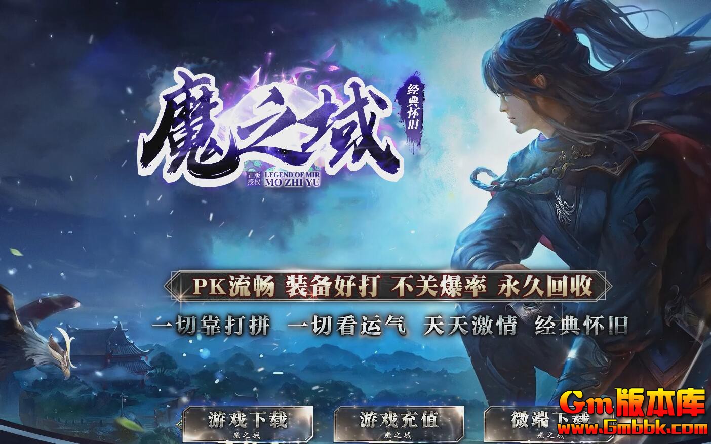 [Gm版本库]2025年4月旧魔之域单职业传奇服务端|不毛之地|幽冥回廊|Gom引擎