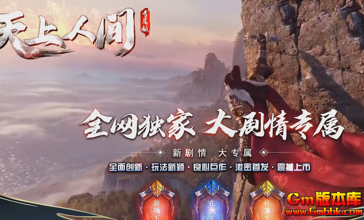 [Gm版本库]2025年4月天上人间单职业传奇服务端|本命魂魄|混沌宝箱|翎风引擎