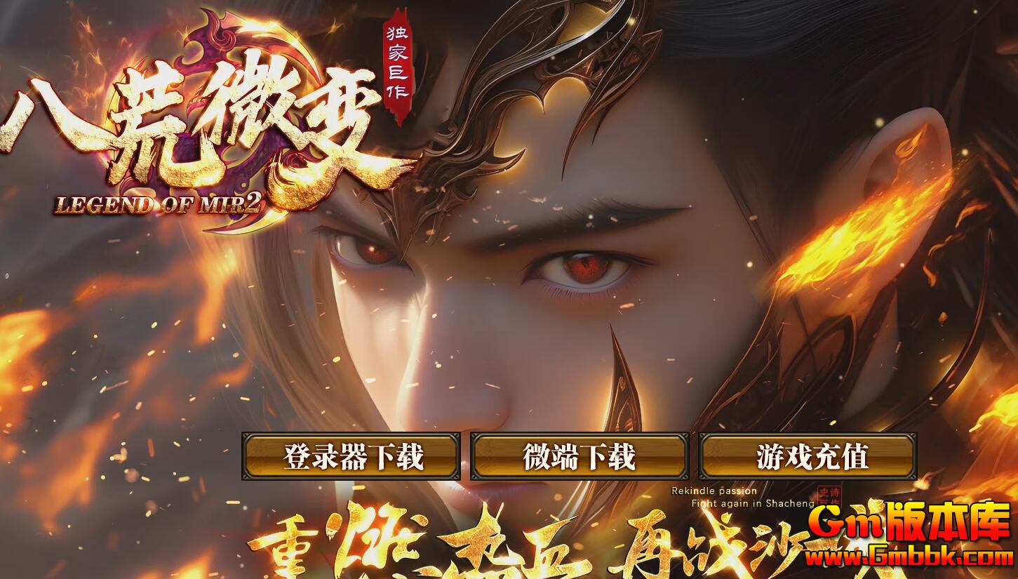 [Gm版本库]2025年5月八荒微变三职业传奇服务端|古月天门|屠魔圣谷|Gom引擎