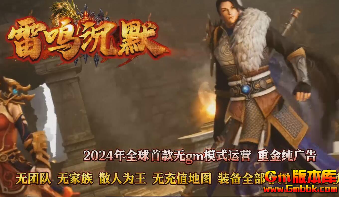 [Gm版本库]2025年5月雷鸣沉默单职业传奇服务端|绝世之境|浮空炼狱|Gom引擎