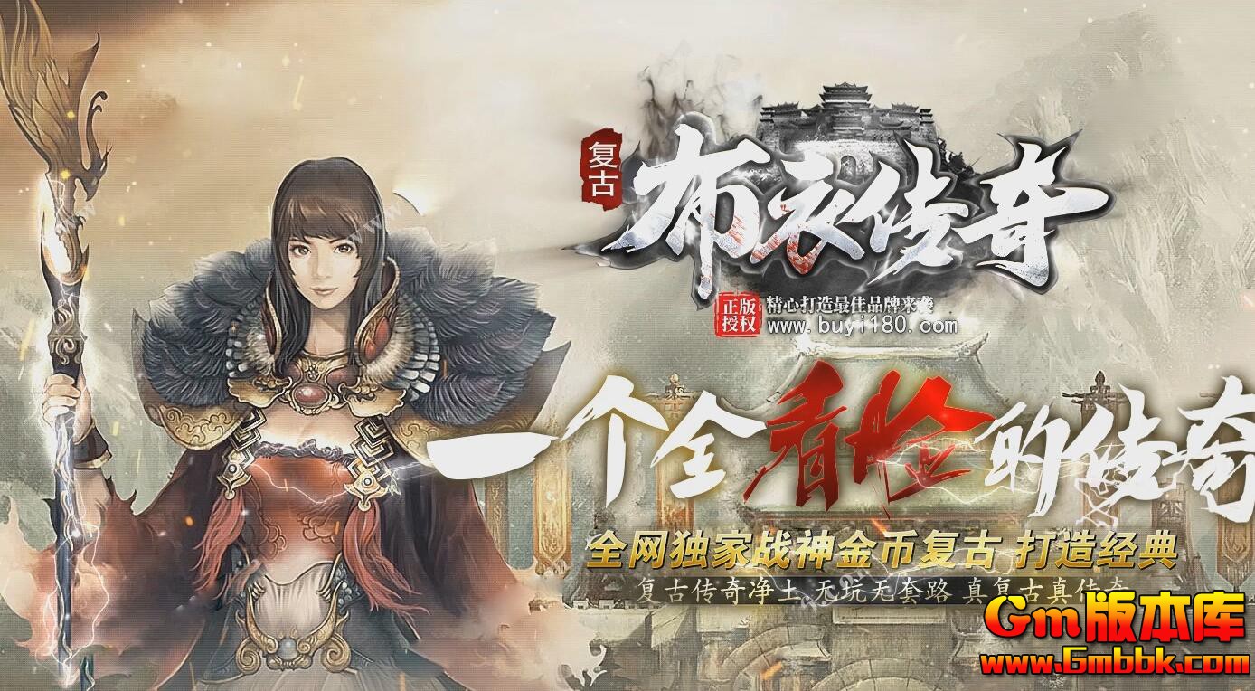 [Gm版本库]2025年5月布衣传奇三职业传奇服务端|绝情秘道|热血幻境|Gom引擎