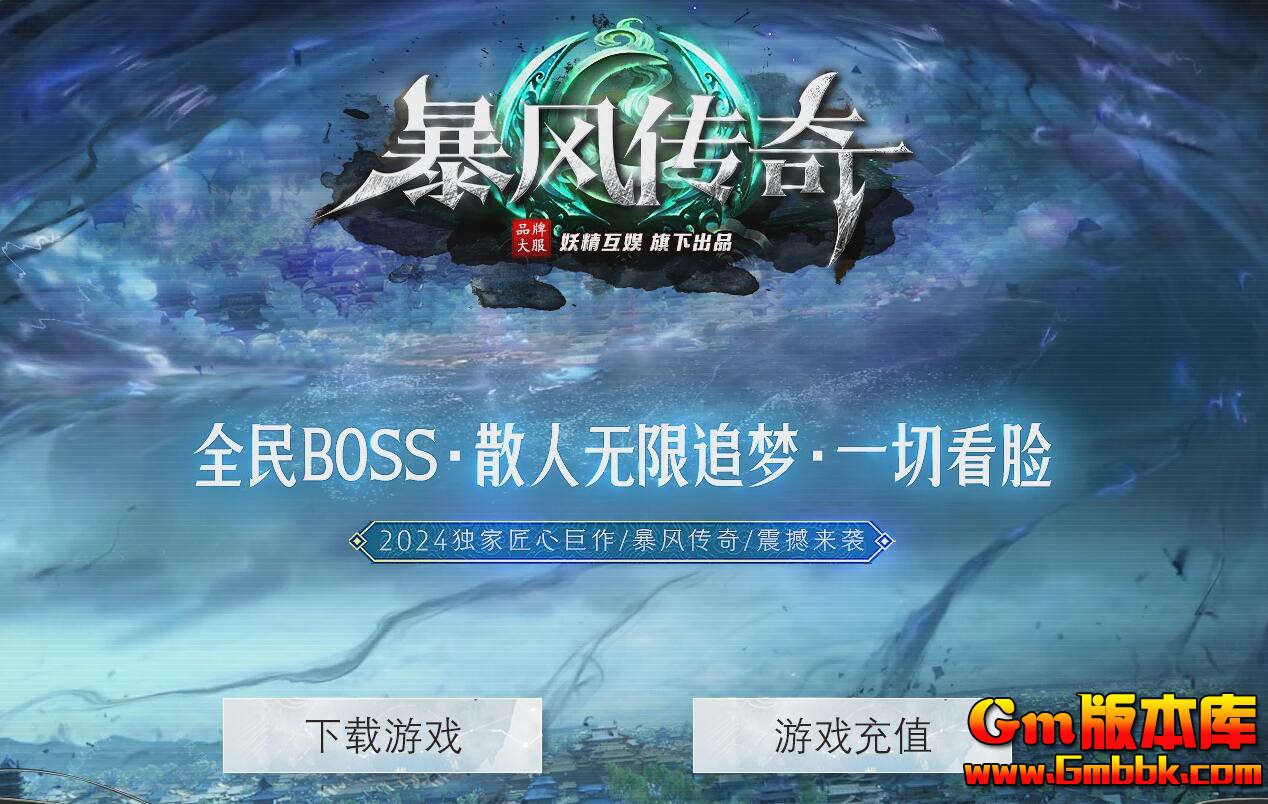 [Gm版本库]2025年5月暴风传奇三职业传奇服务端|黑暗森林|骷髅洞穴|Gom引擎