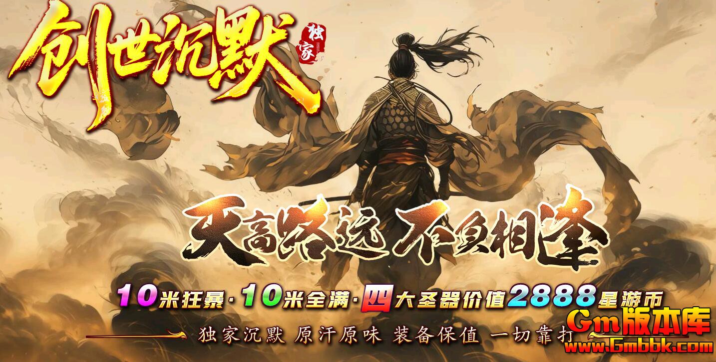 [Gm版本库]2025年5月创世沉默单职业传奇服务端|绝望之地|恐惧空间|新Gom引擎