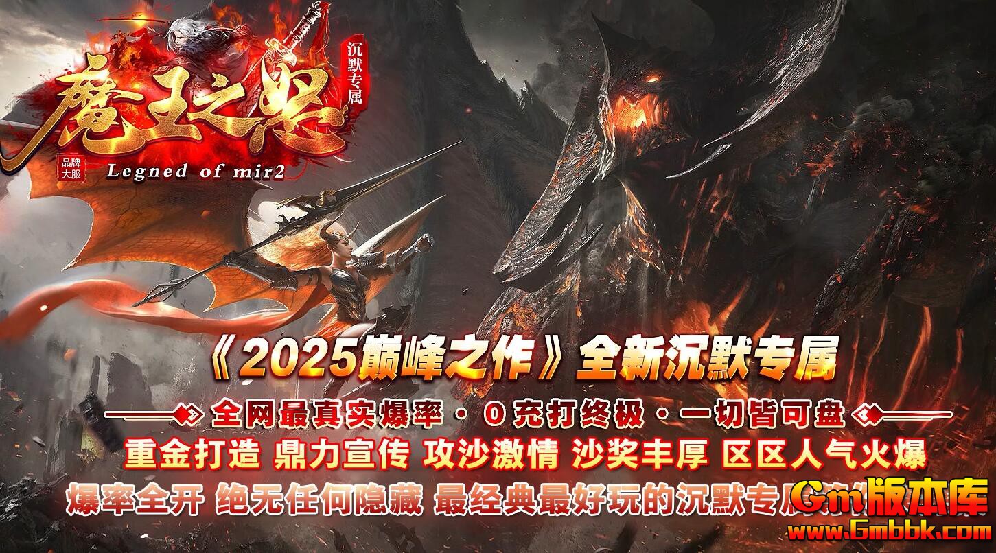 [Gm版本库]2025年5月魔王之怒单职业传奇服务端|混沌龙渊|狂暴之力|新Gom引擎