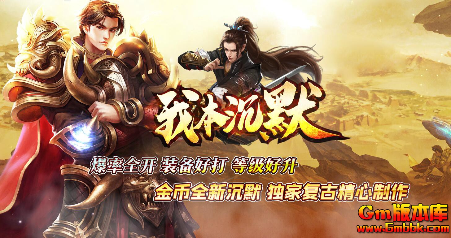 [Gm版本库]2025年5月我本沉默三职业传奇服务端|黑暗神殿|精灵暗殿|Gom引擎