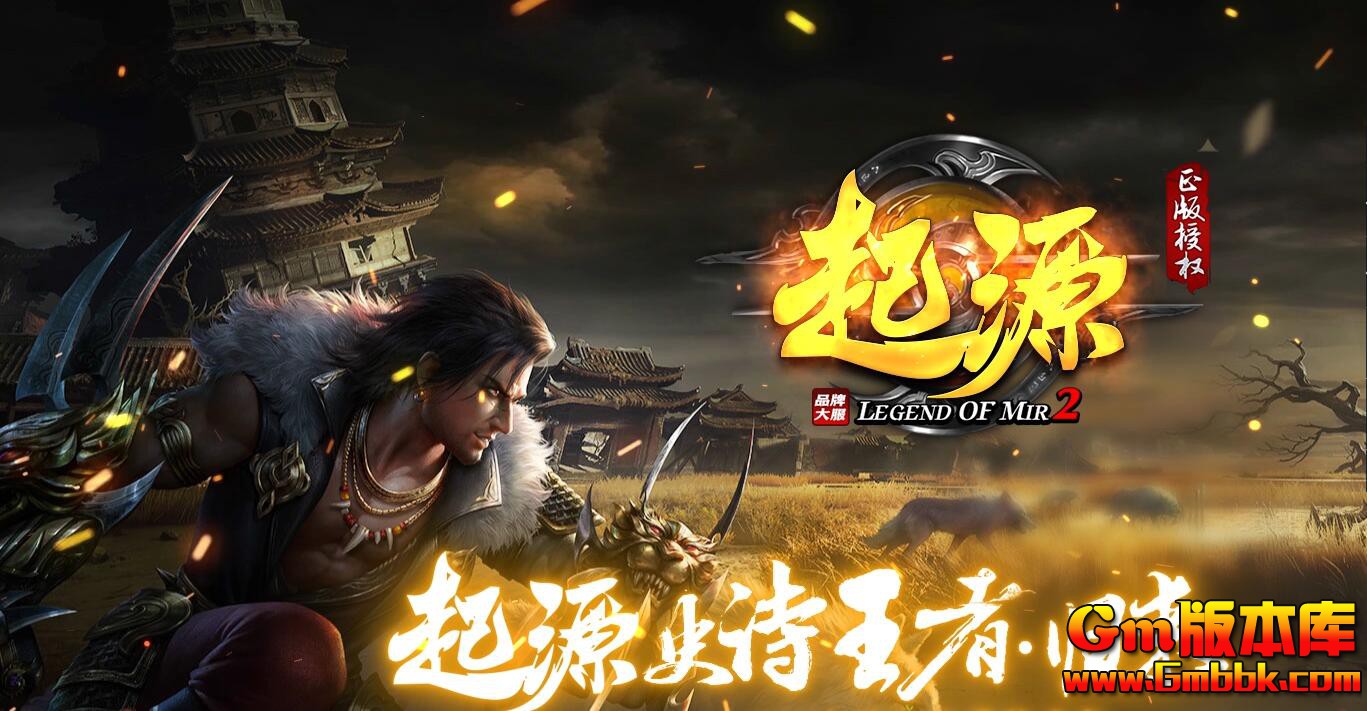 [Gm版本库]2025年5月起源道盾三职业传奇服务端|泰山北斗|江湖豪杰|新BLUE引擎