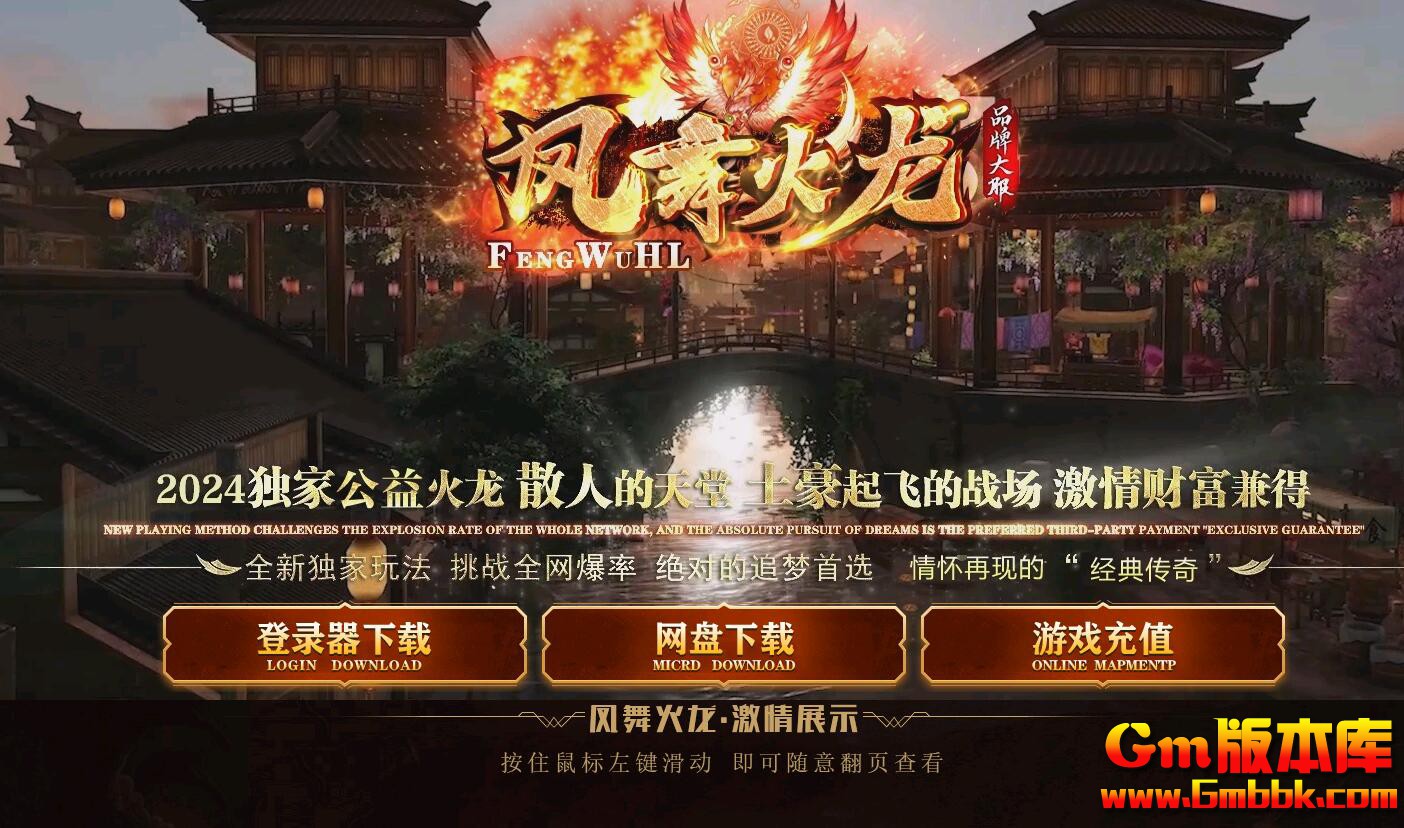 [Gm版本库]2025年5月凤舞火龙三职业传奇服务端|无双神殿|热血幻境|Gom引擎