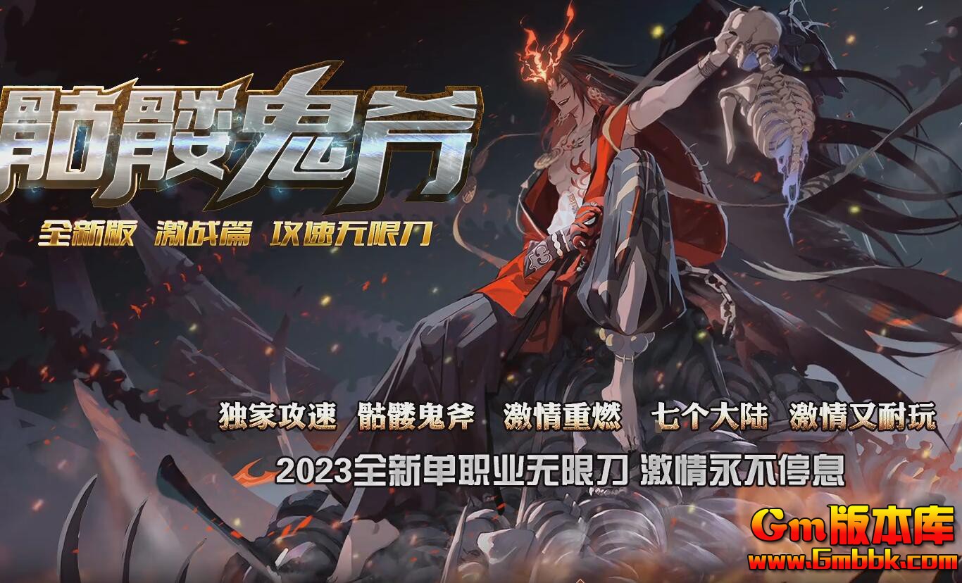 [Gm版本库]2025年5月骷髅鬼斧单职业传奇服务端|枯骨地牢|冰雪神殿|Gom引擎