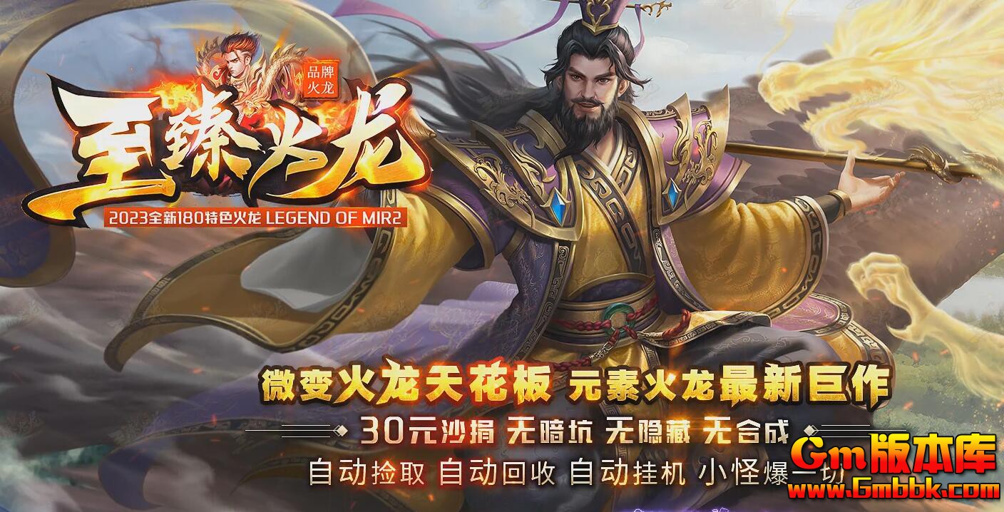 [Gm版本库]2025年5月至臻火龙三职业传奇服务端|阿修罗界|龙宫遗迹|Gom引擎