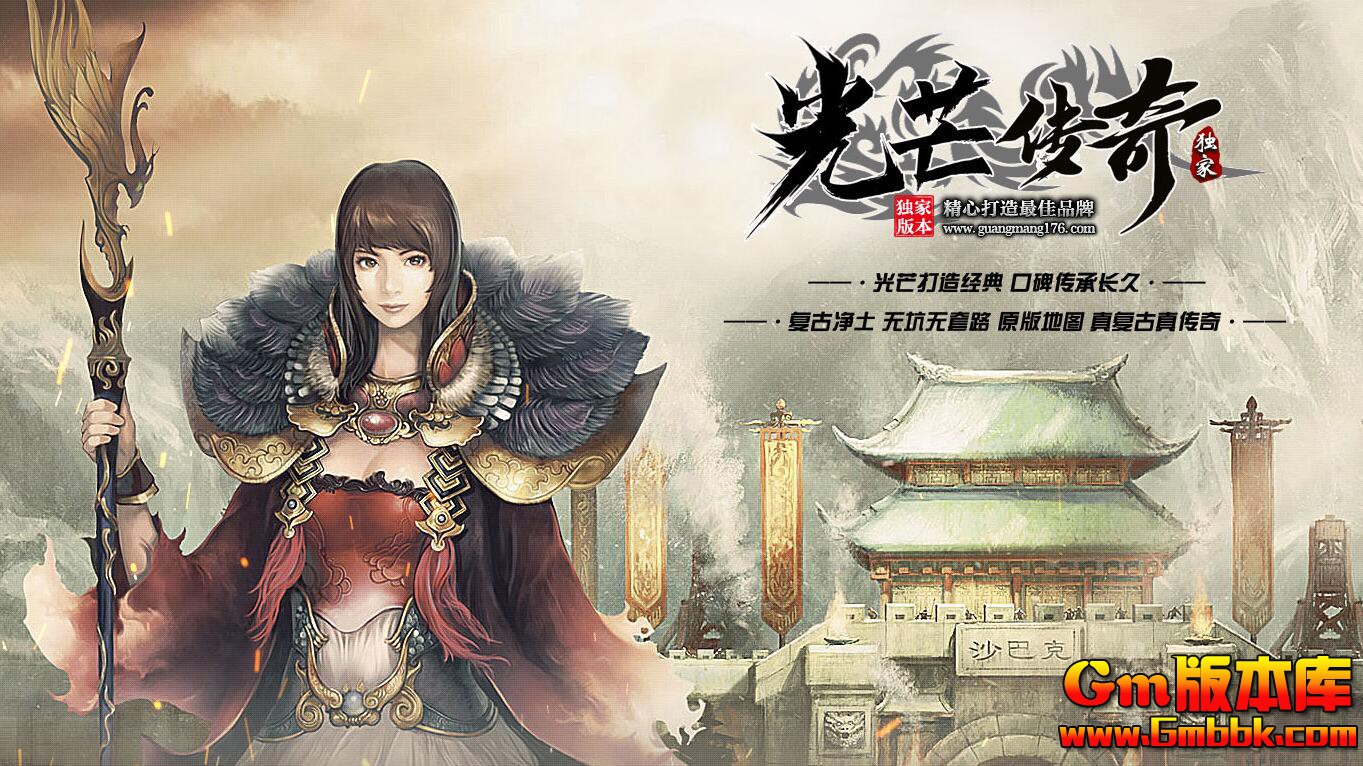 [Gm版本库]2025年5月光芒复古三职业传奇服务端|卧龙山庄|能工巧匠|V8M2引擎