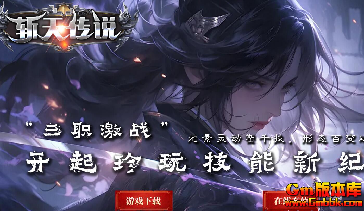 [Gm版本库]2025年5月斩天传说单职业传奇服务端|斩天要塞|魅惑地图|Gom引擎