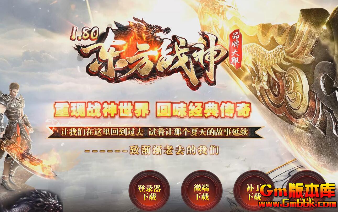 [Gm版本库]2025年5月东方战神三职业传奇服务端|黄泉地府|蛮族洞穴|Gom引擎