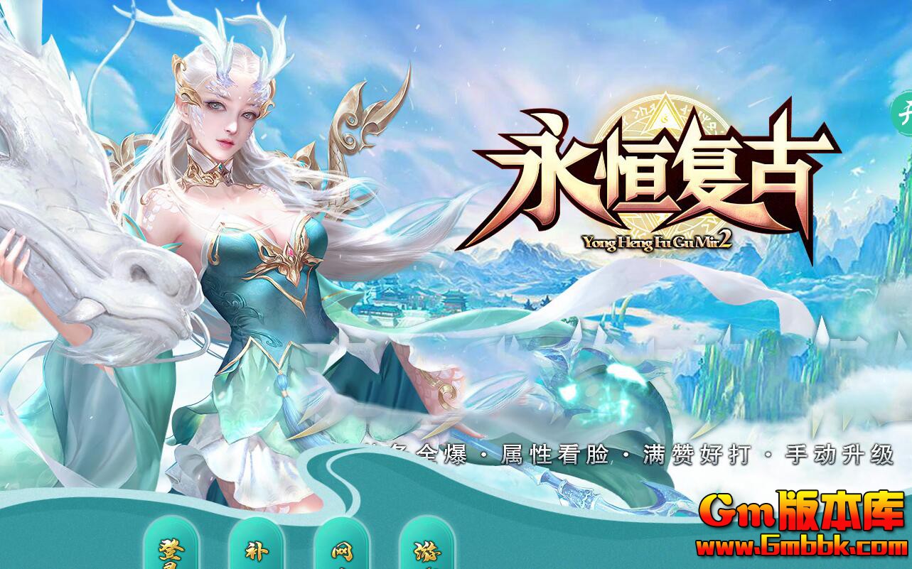 [Gm版本库]2025年5月永恒复古三职业传奇服务端|异兽山庄|贵族殿堂|Gom引擎