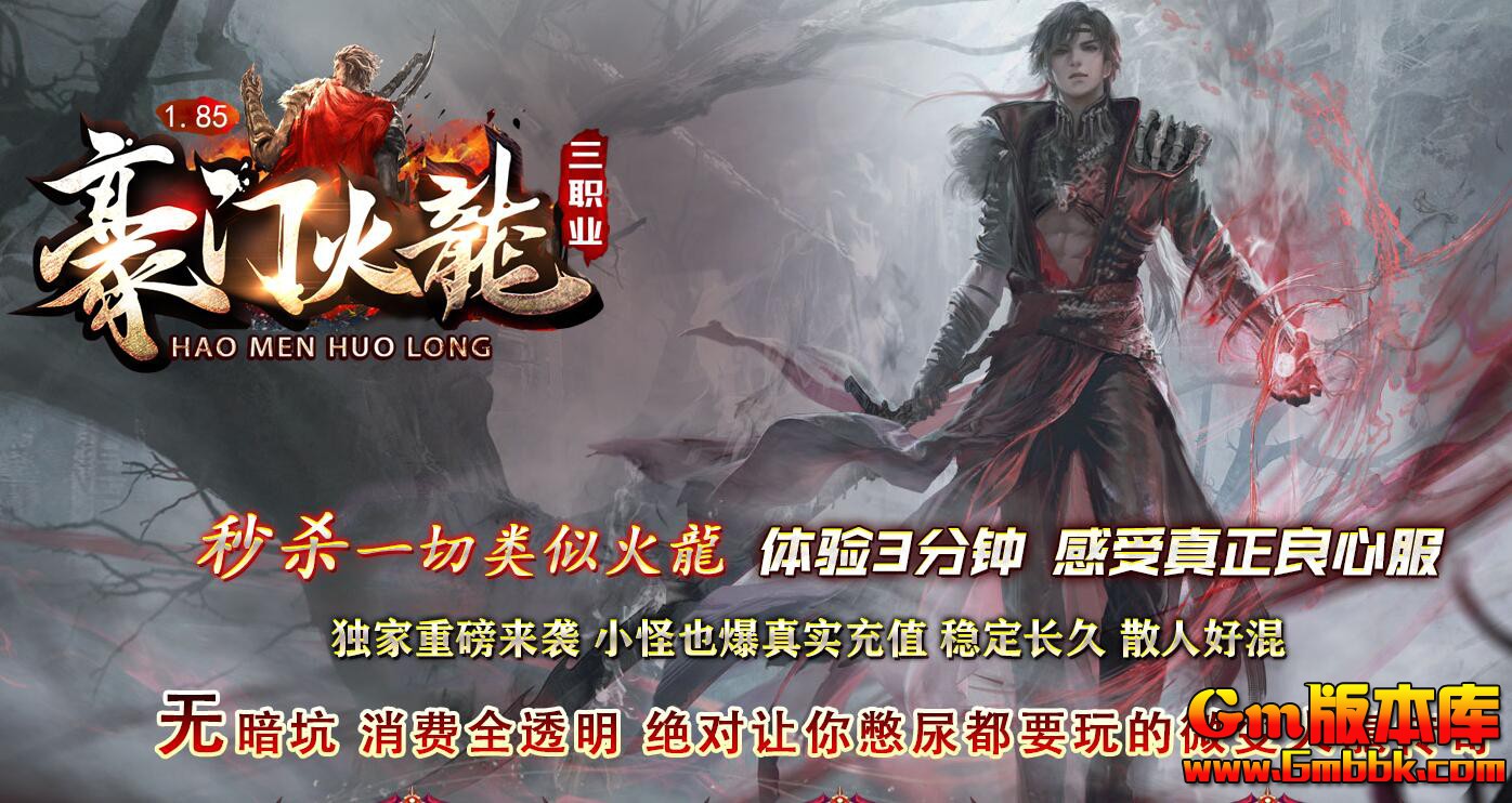 [Gm版本库]2025年5月豪门火龙三职业传奇服务端|英雄之路|玛法古墓|Gom引擎