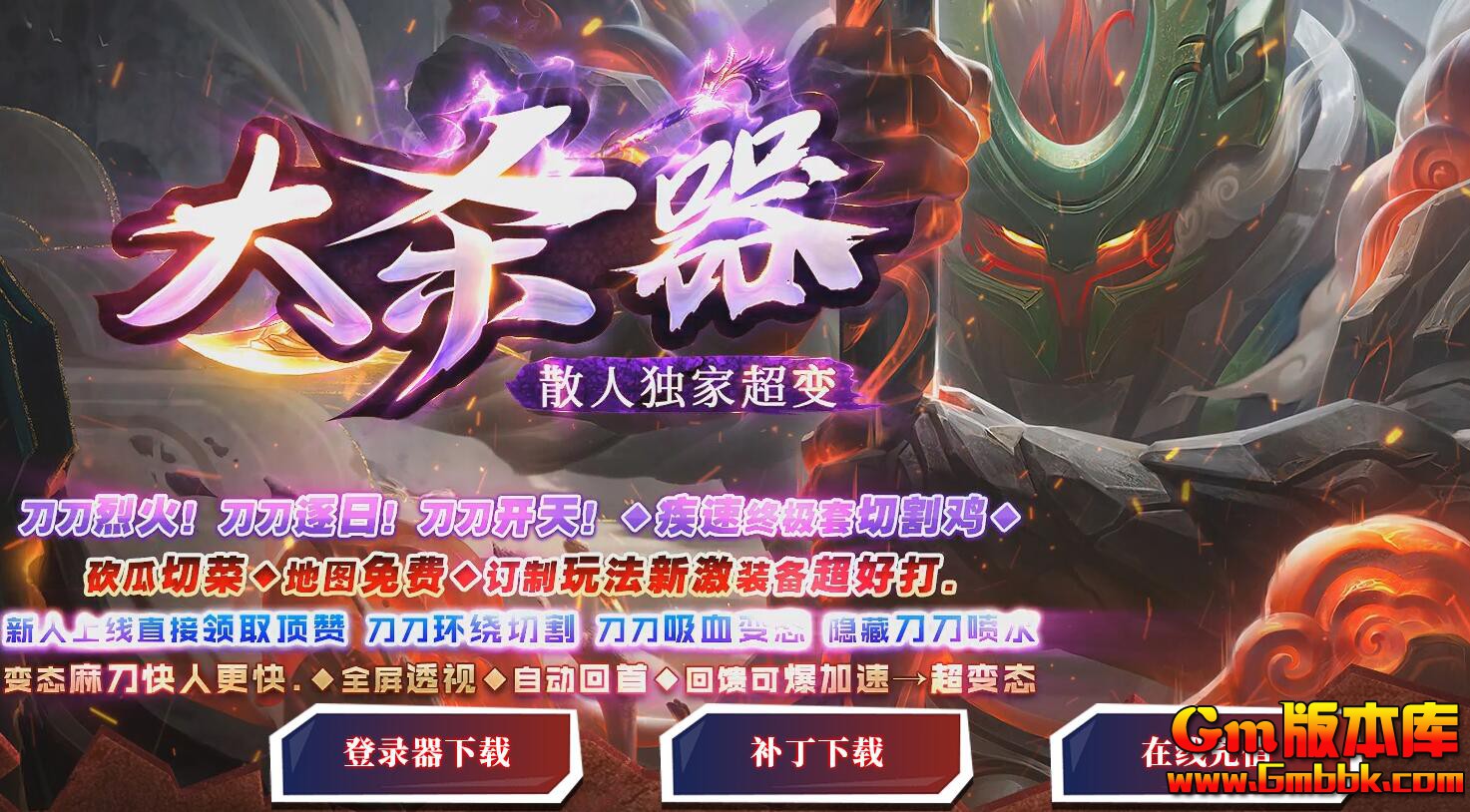 [Gm版本库]2025年5月单职业传奇服务端|渡劫修仙|无量蓄力|Gom引擎