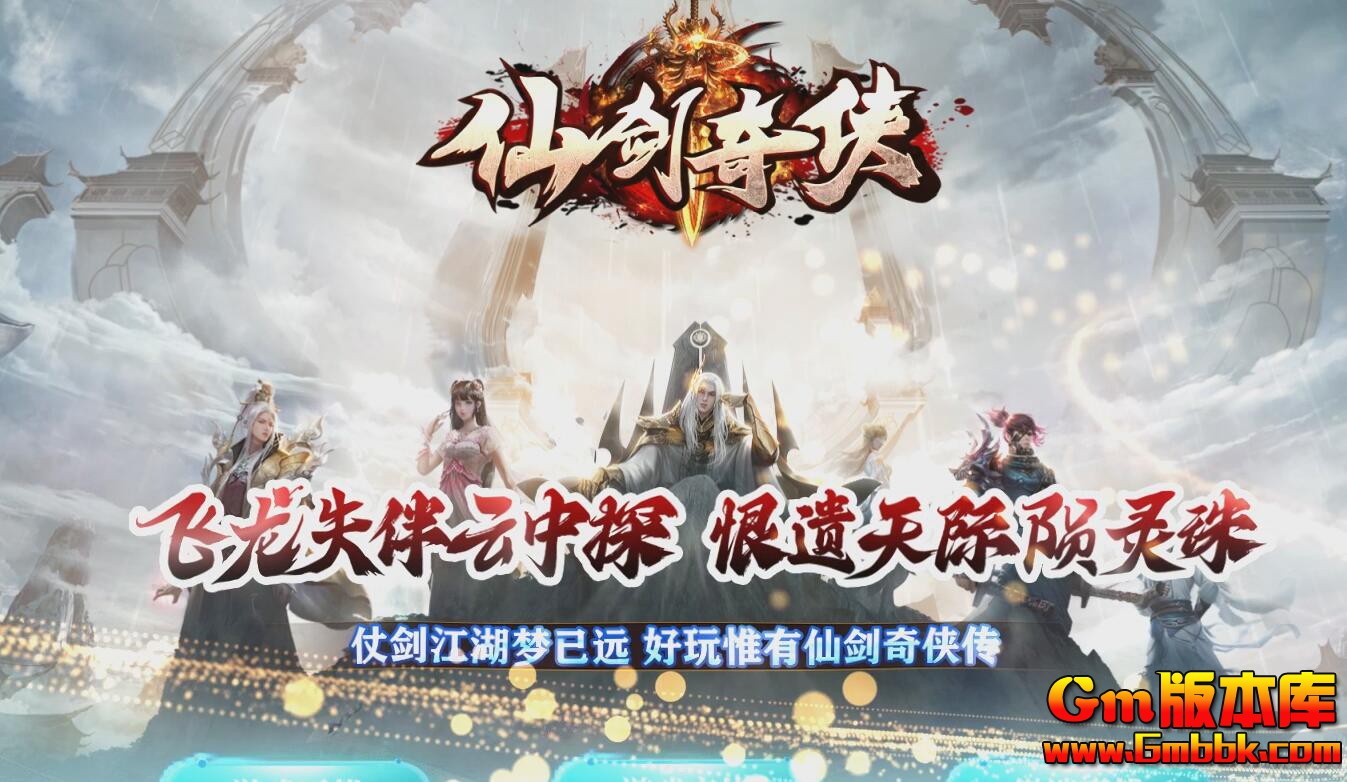 [Gm版本库]2025年6月仙剑奇侠单职业传奇服务端炼魂追梦|涅槃电门|Gom引擎