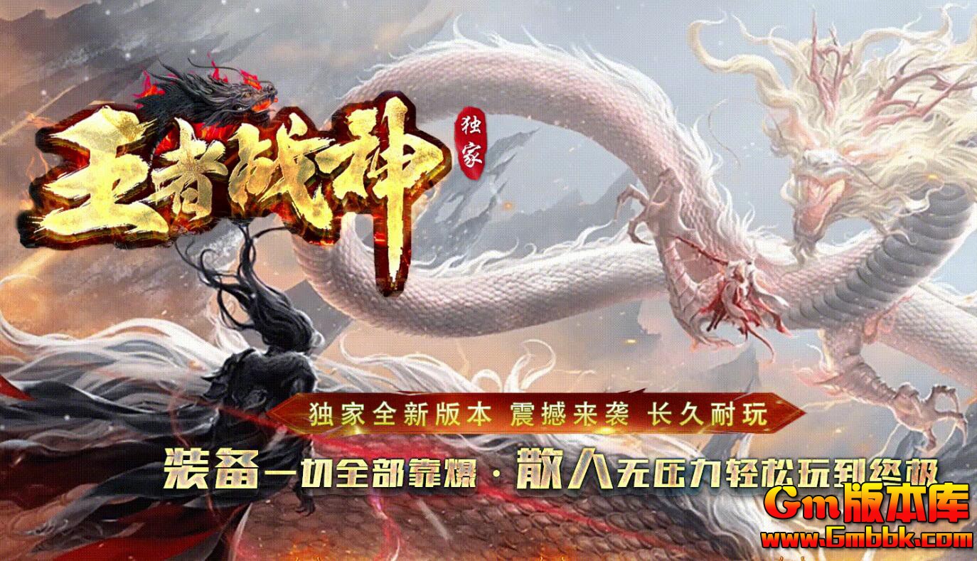 [Gm版本库]2025年6月王者战神单职业传奇服务端|暗黑丛林|幽冥深山|Gom引擎