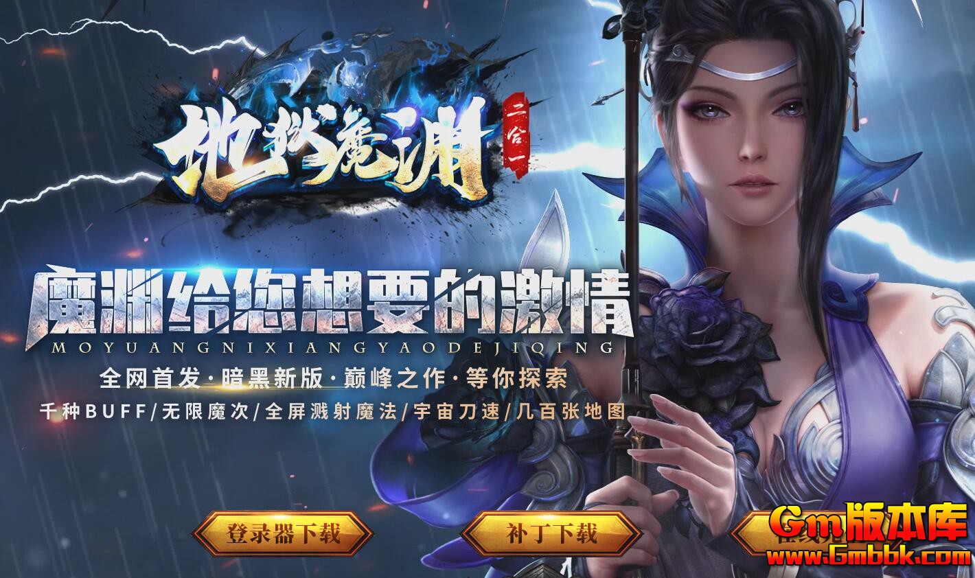 [Gm版本库]2025年6月地狱魔渊单职业传奇服务端|幸运项链|精美时装|Gom引擎