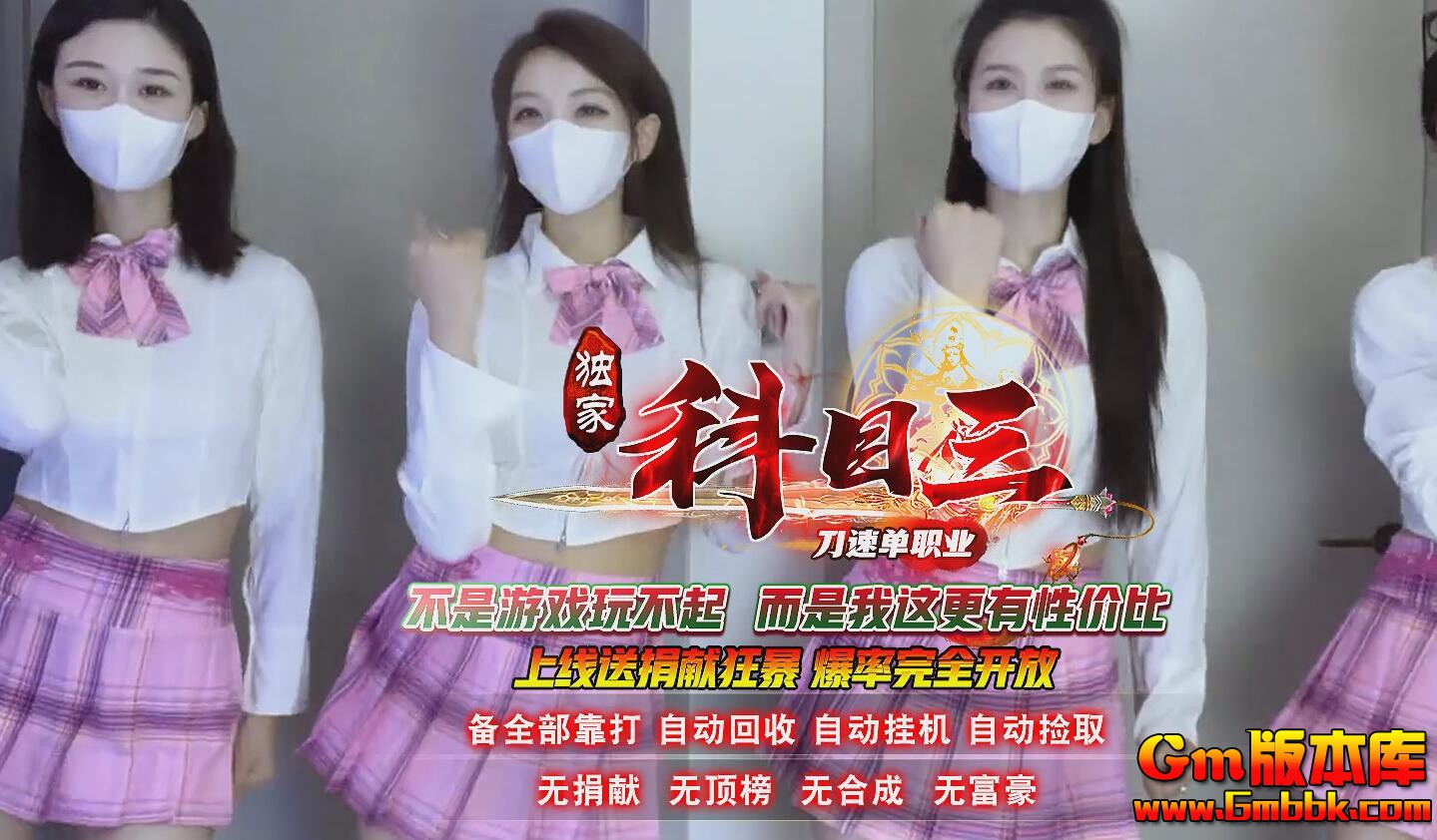 [Gm版本库]2025年6月科目三刀速单职业传奇版本|双子魔巢|通天之路|Gom引擎