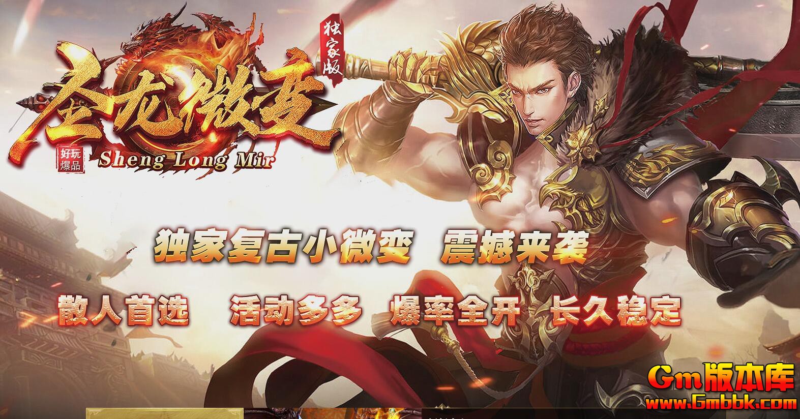 [Gm版本库]2025年6月圣龙微变单职业传奇服务端|横扫天下|盘古地宫|Gom引擎