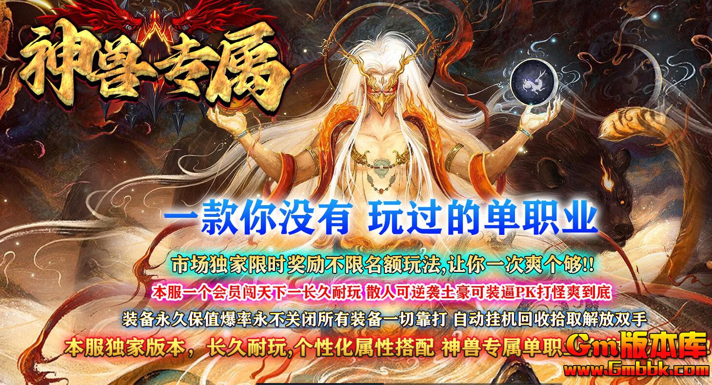 [Gm版本库]2025年6月神兽专属单职业传奇服务端|雷炎神殿|死亡冰川|Gom引擎